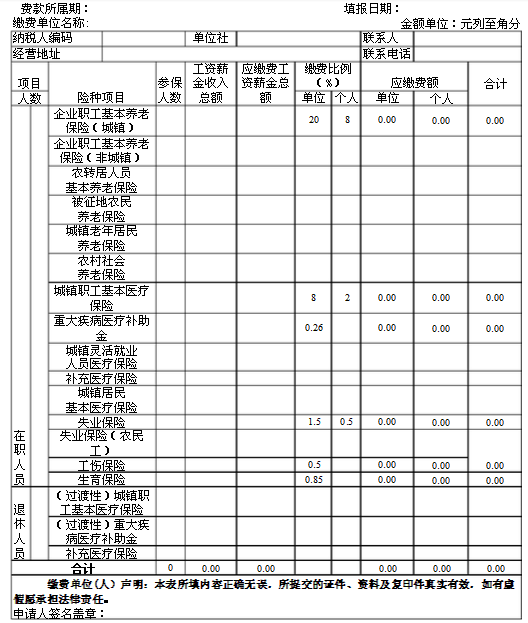 社会保险费综合申报表