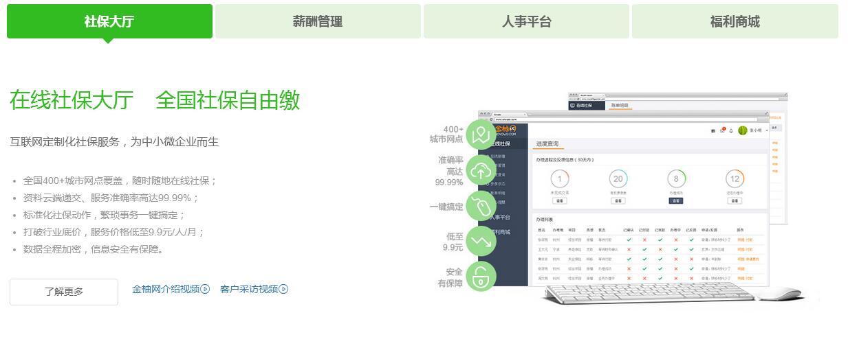 社保外包金柚网——企业社保通