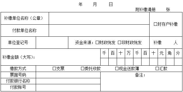 住房公积金补缴书