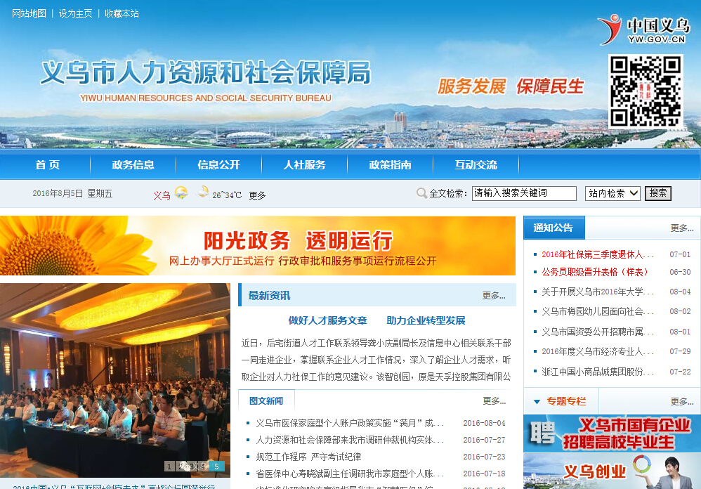 义乌市社会保险服务网介绍