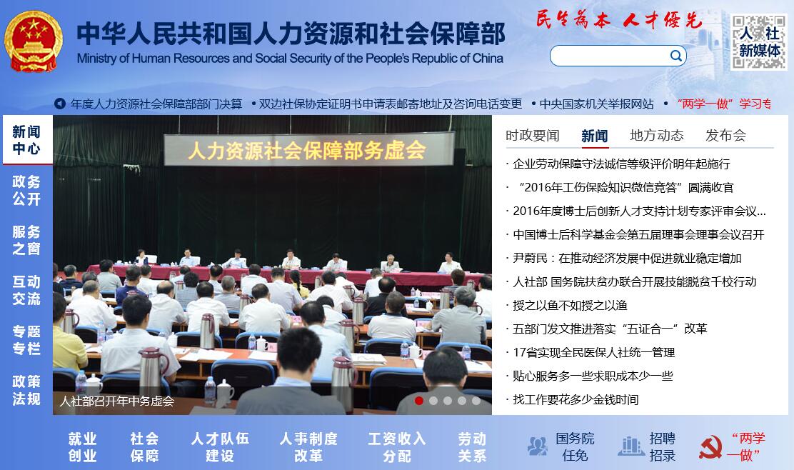 中华人民共和国人力资源和社会保障网简介
