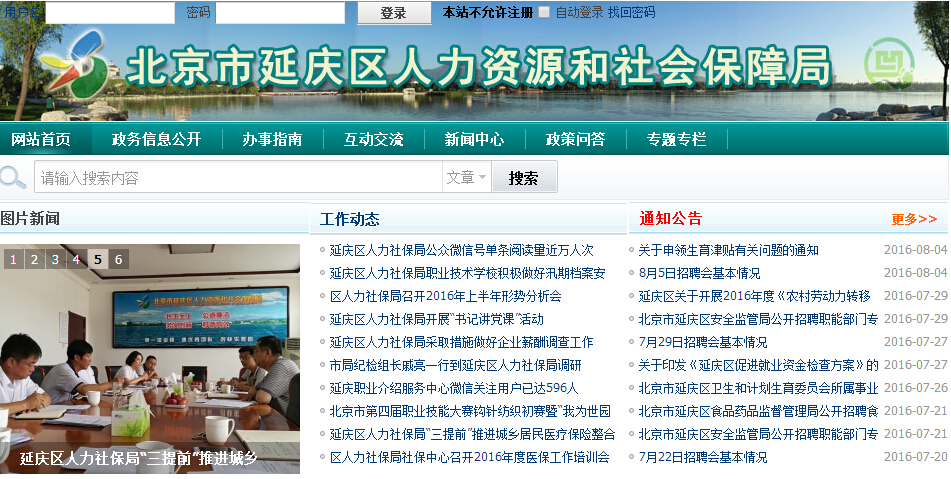 延庆县人力社保局网介绍
