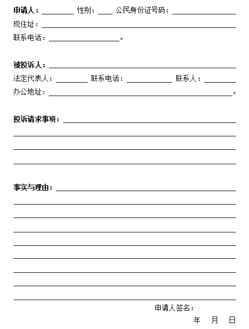 住房公积金投诉申请书