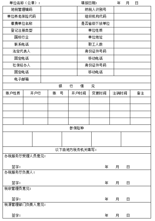 社保单位缴费登记表格