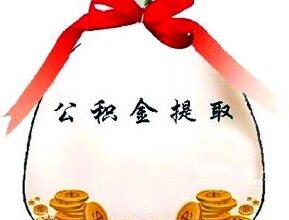 云南大理住房公积金如何提取,公积金提取流程!