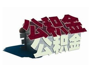住房公积金纠纷是否属于劳动争议范围