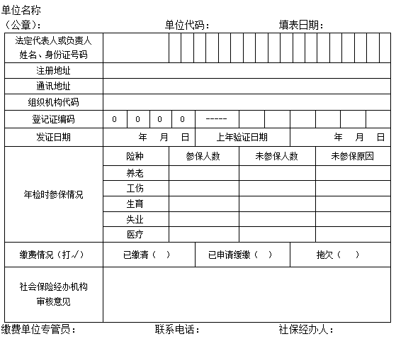 社会保险年检表格