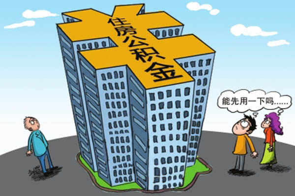 住房公积金何时缴纳 让小编告诉您