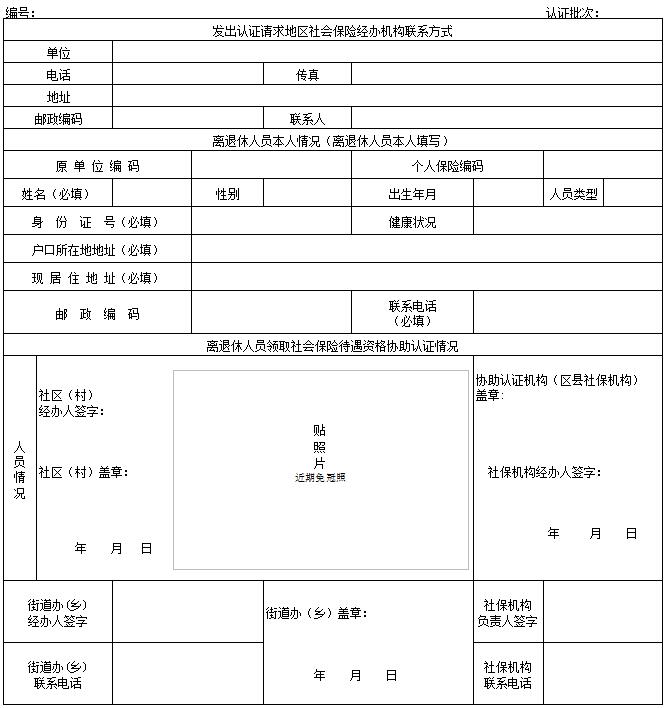 离退休人员社保异地领取待遇资格认证表格