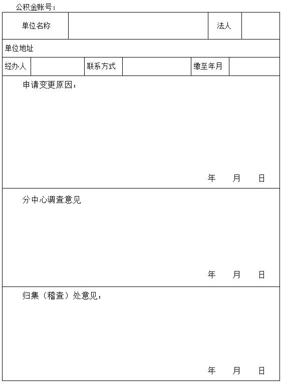 单位住房公积金缴费状态变更审批表