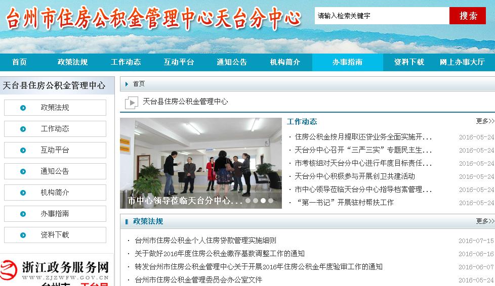 天台县住房公积金网的简介