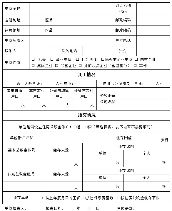 单位住房公积金缴存情况自查表