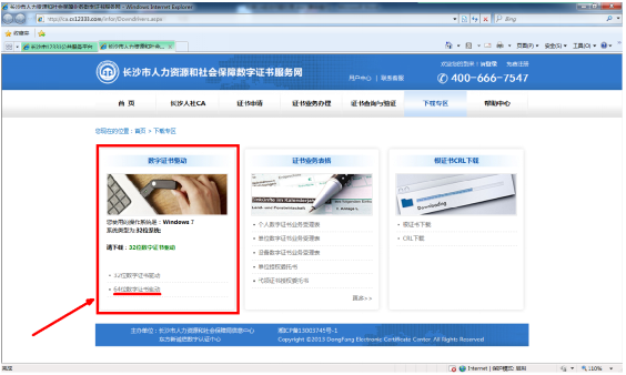 社保数字证书驱动安装具体操作3