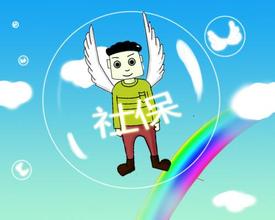 社保一般要交多少年  您清楚吗
