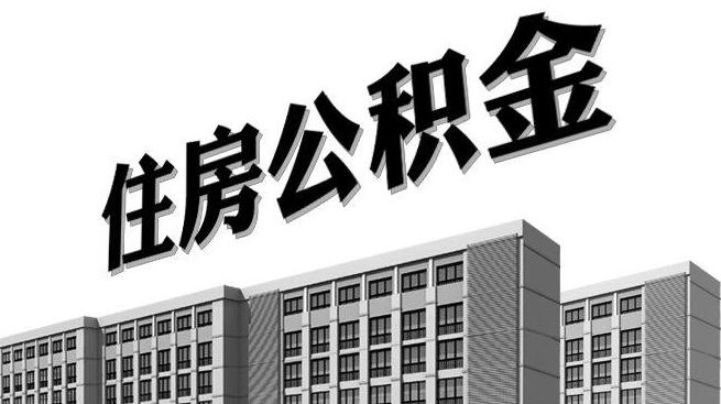 云南大理住房公积金