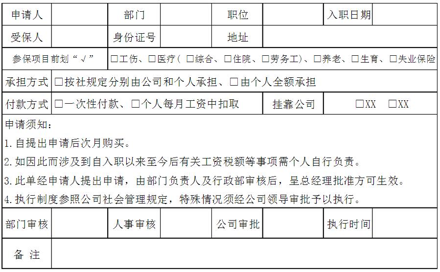 社保申请表格