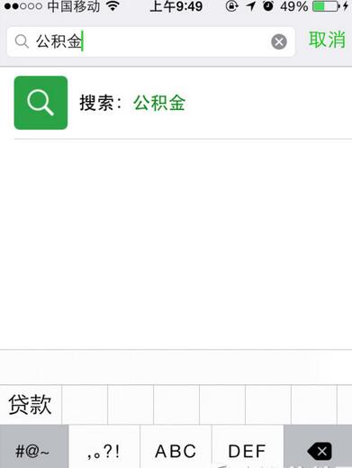 微信查公积金步骤2