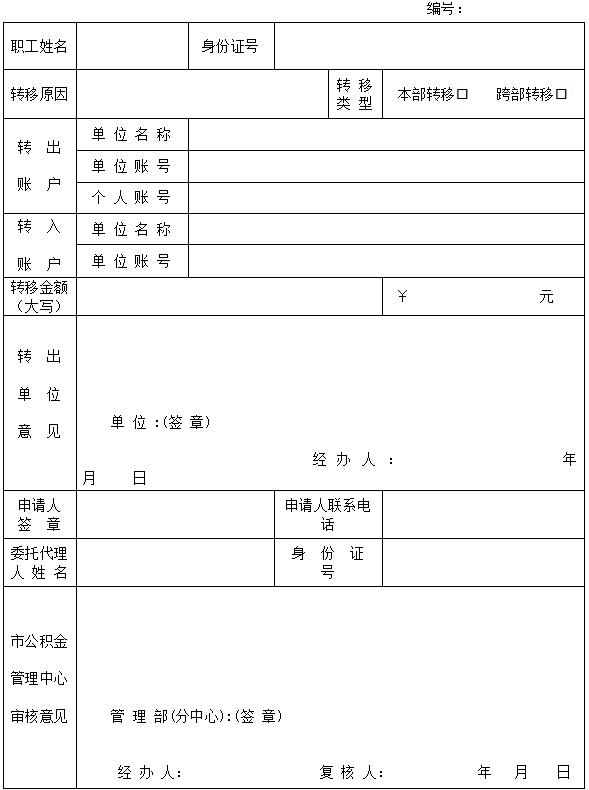 住房公积金市内转移申请表