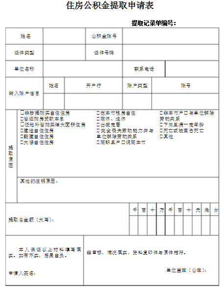 住房公积金提现申请表