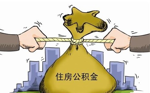 住房公积金缴存基数的介绍