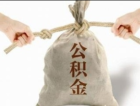 在网上如何查询公积金余额