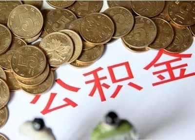 提取住房公积金作为买房首付款流程