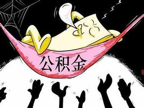 住房公积金归集信息业务有哪些 请看小编的介绍
