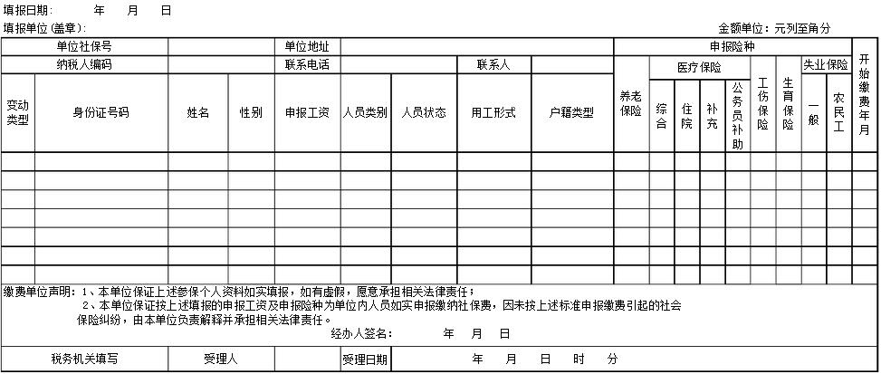 社保增员登记表