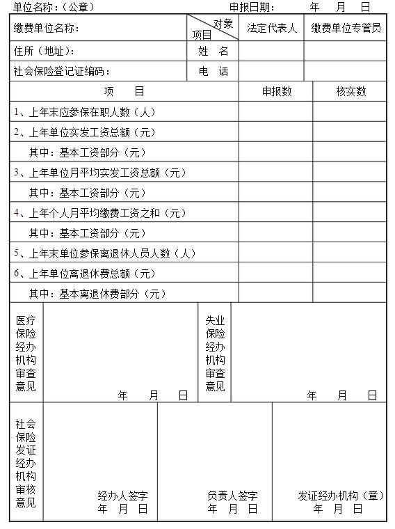 社会保险登记证年度验证表