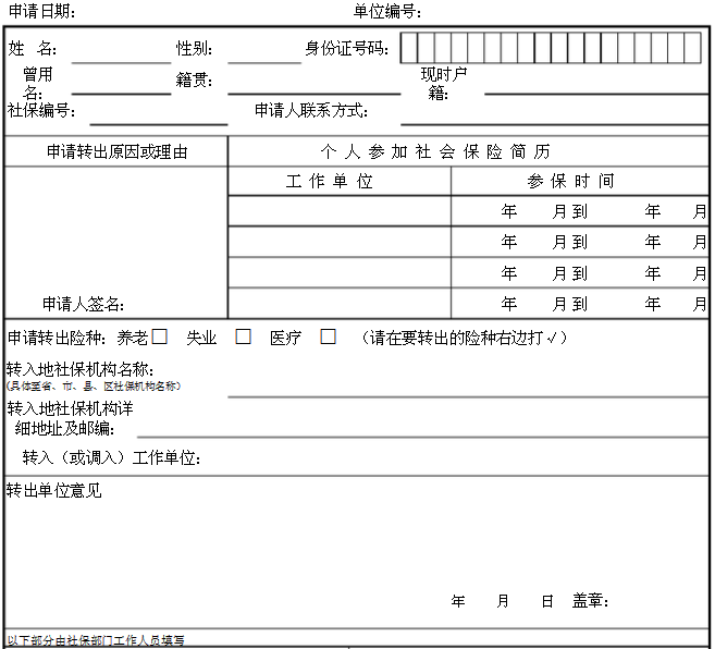 社保转外省申请表