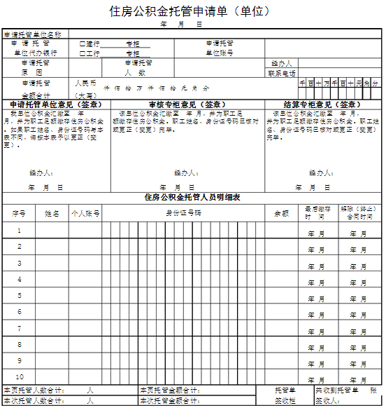 住房公积金托管单