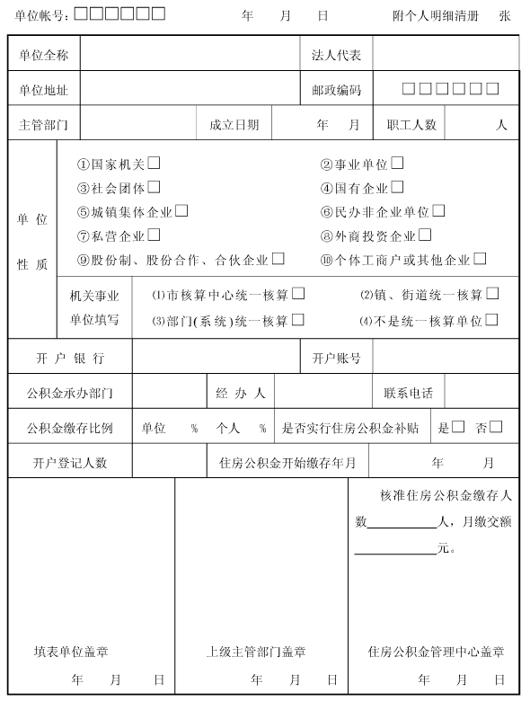 住房公积金开户表