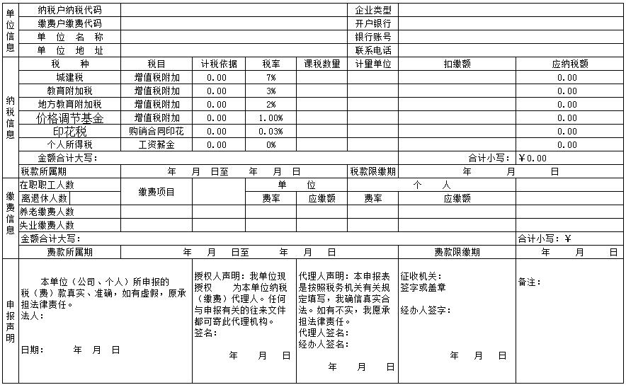 地税税收社保通用申报表