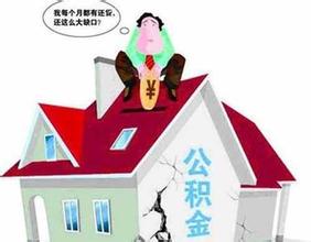 住房公积金汇缴时间的介绍