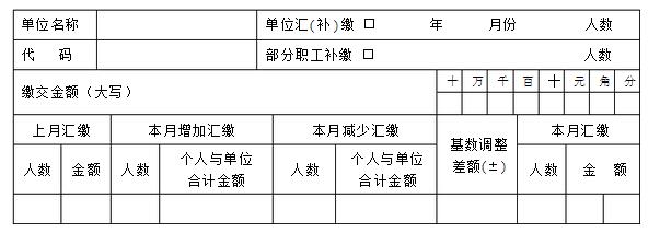 住房公积金汇缴单