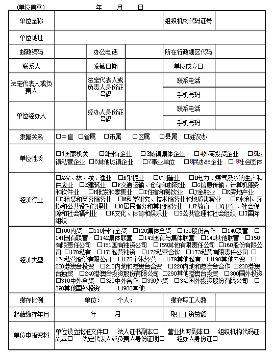 住房公积金缴存表