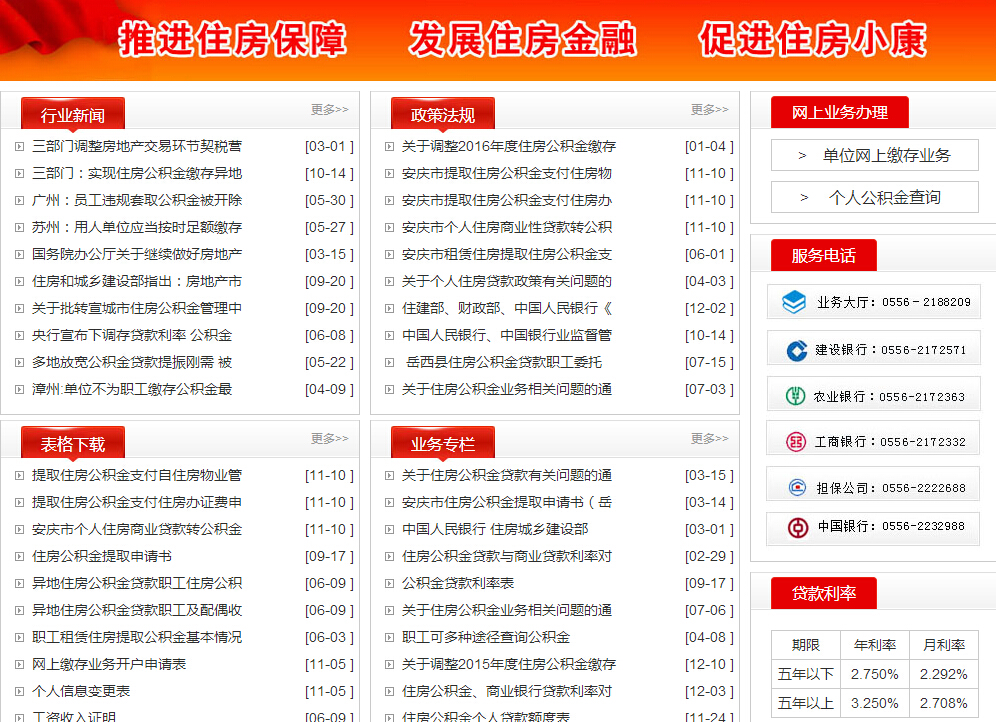 岳西住房公积金网主要职责