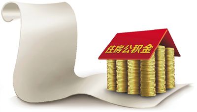住房公积金宣传资料