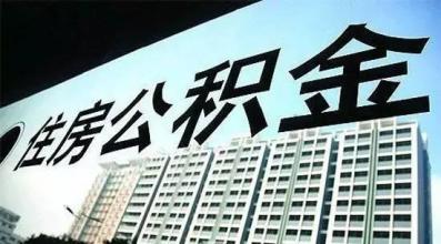 住房公积金归集管理