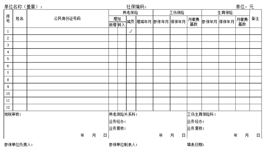 社保减员登记表