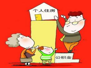 住房公积金姓名错误该怎么办