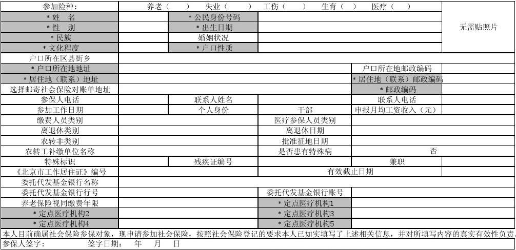 关于社会保险个人信息登记表的介绍