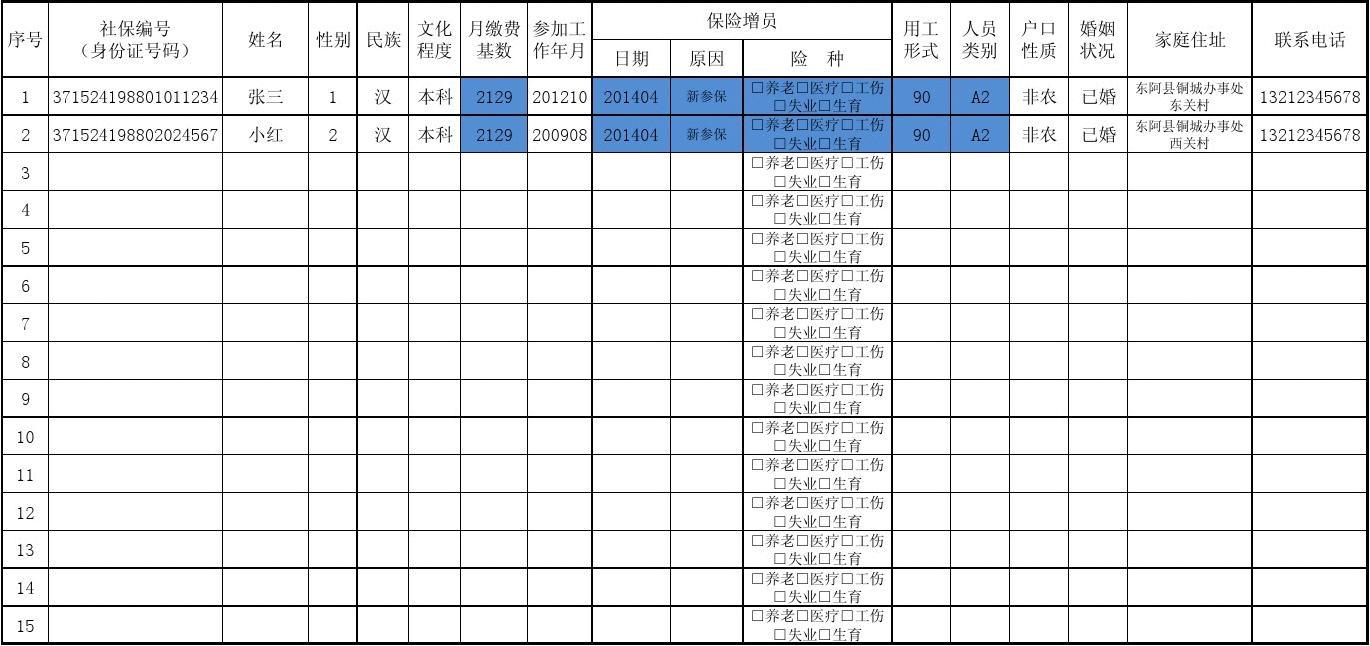 社会保险增员表的介绍