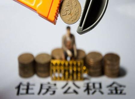 住房公积金按揭申办流程