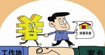 住房公积金异地合并
