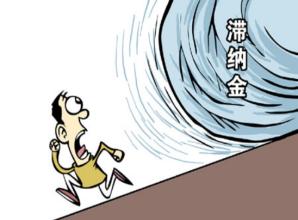 社保滞纳金如何入账 小编来教您