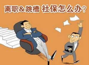 社保怎么接续