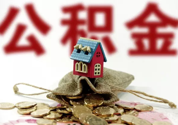 住房公积金制度介绍