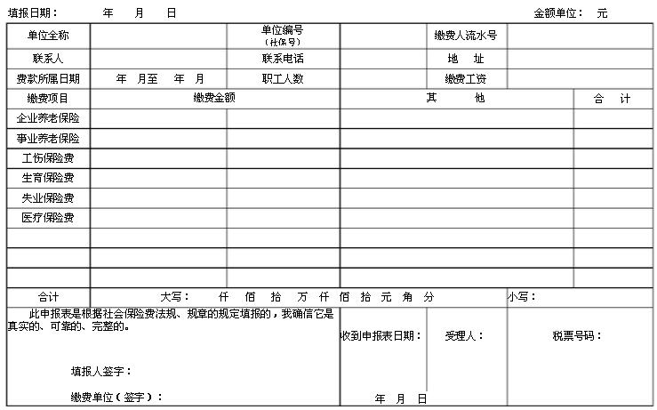 社保缴纳申请表