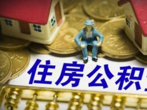 住房公积金入账科目详情